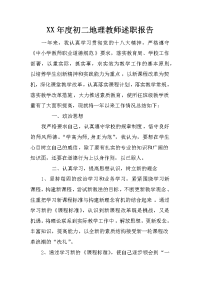 xx年度初二地理教师述职报告