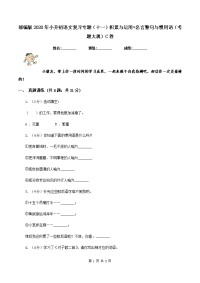 部编版2020年小升初语文复习专题（十一）积累与运用•名言警句与惯用语（考题大观）C卷.doc