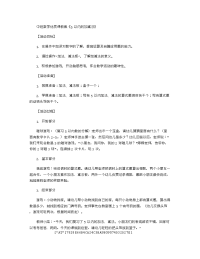 《推荐幼儿园教案》中班数学优质课教案《5以内的加减法》