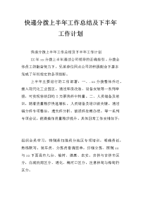 快递分拨上半年工作总结及下半年工作计划