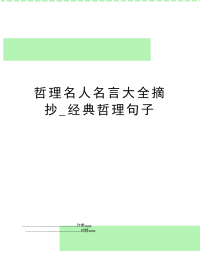 哲理名人名言大全摘抄_经典哲理句子