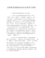 法制教育黑板报法制安全教育手抄报文字稿.docx