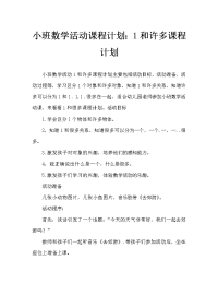 小班数学活动教案：1和许多教案.doc