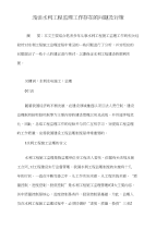 浅谈水利工程监理工作存在的问题及对策