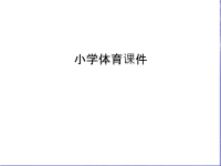 小学体育课件教学教材