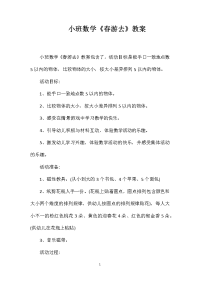 小班数学《春游去》教案