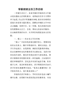 学前班班主任工作的总结