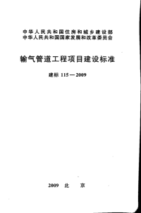 建标 115-2009 输气管道工程项目建设标准