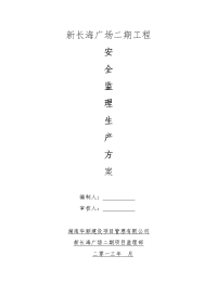 新长海广场二期工程安全生产监理方案(1)