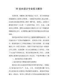 xx室内设计专业实习报告