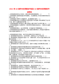 2021年G3锅炉水处理报名考试及G3锅炉水处理模拟考试系统