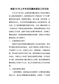 残联xx年上半年党风廉政建设工作总结