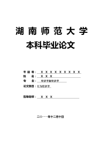 经济学新经济学毕业论文 行为经济学