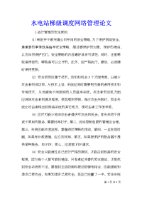 水电站梯级调度网络管理论文