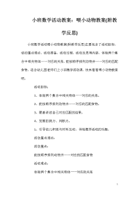 小班数学活动教案：喂小动物教案(附教学反思)