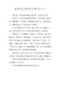 家风作文-初中作文400字（一）