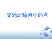 高中地理课件高中地理课件交通运输网中的点544334x