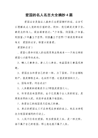 爱国的名人名言大全摘抄4篇.docx