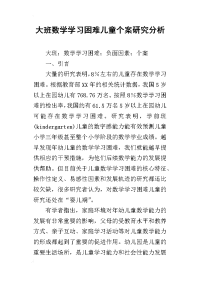 大班数学学习困难儿童个案研究分析