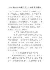 2017年市政协秘书长个人述责述职报告