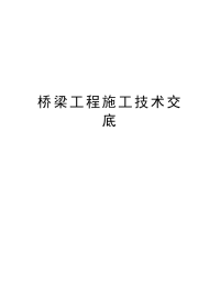 桥梁工程施工技术交底教案资料