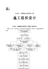 成品油管道工程施工组织设计