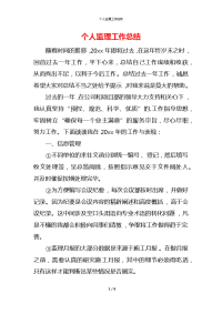 个人监理工作总结