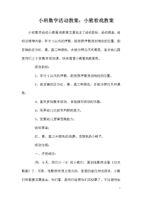 小班数学活动教案：小熊看戏教案