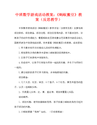 中班数学游戏活动教案：《蚂蚁搬豆》教案(附教学反思).doc