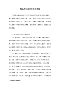 剪纸教学活动有效性研究