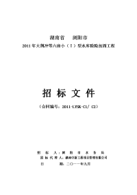 【精品word文档】2011年XXX六座小型水库除险加固工程施工招标文件