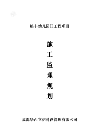 粮丰幼儿园项目施工监理规划