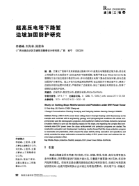 超高压电塔下路堑边坡加固防护研究.pdf