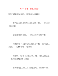 关于＂才智＂的名人名言.doc