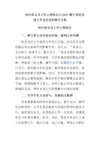 初中班主任工作心得体会与2017履行基层党建工作责任述职报告合集