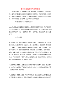 施工工程监理工作总结范文