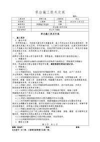 桥梁承台施工技术交底书