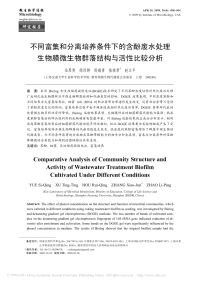 不同富集和分离培养条件下的含酚废水处理生物膜微生物群落结构与活性比较分析