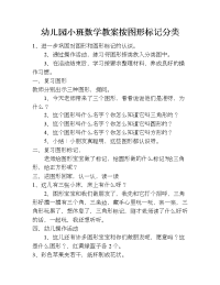 幼儿园小班数学教案 按图形标记分类.doc