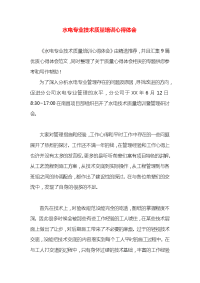 水电专业技术质量培训心得体会x