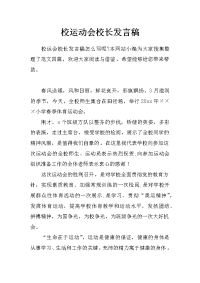 校运动会校长发言稿