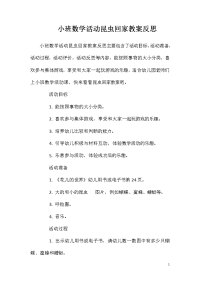 小班数学活动昆虫回家教案反思