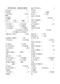 小学长度、面积单位换算练习题1