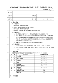 《建筑施工技术交底大全资料》现浇钢筋混凝土楼梯水泥砂浆面层工程技术交底