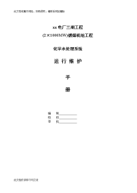 电厂三期工程(2×1000MW)燃煤机组工程化学水处理系统运行维护手册