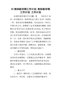 2019教师新学期工作计划 教师新学期工作计划 工作计划