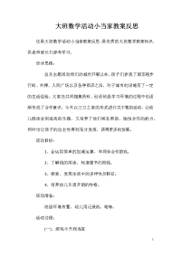 大班数学活动小当家教案反思