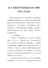 深入实践科学发展观活动学习调研阶段工作总结