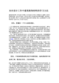 室内设计工作中建筑装饰材料的学习方法