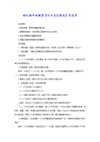 幼儿园中班教案《小不点交朋友》含反思